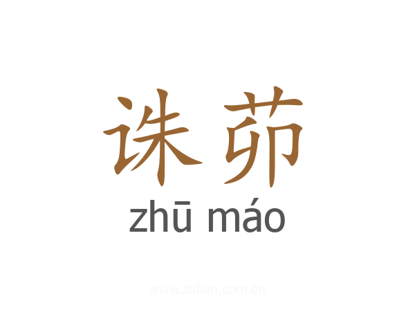 诛茆