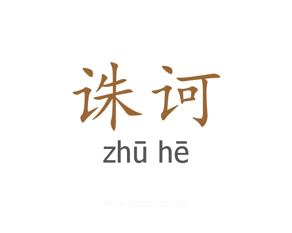诛诃
