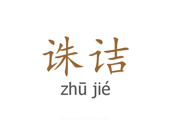 诛诘