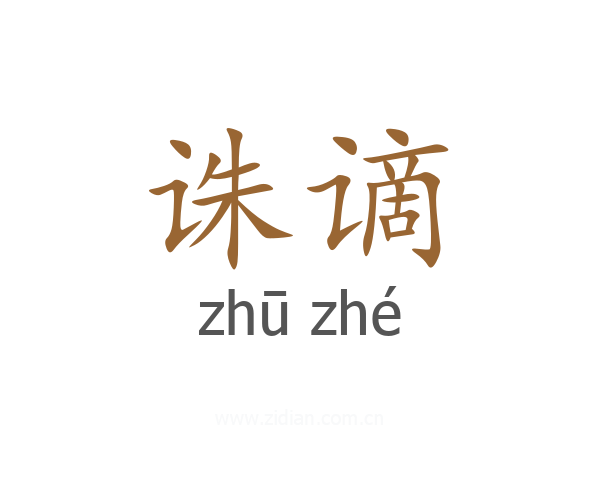 诛谪