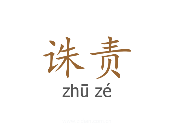 诛责
