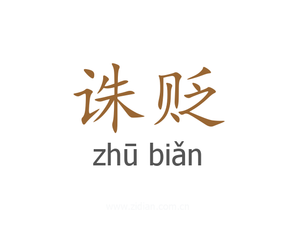 诛贬
