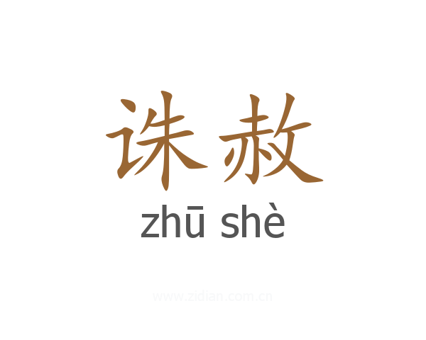 诛赦