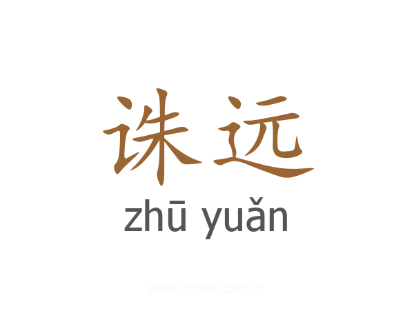 诛远