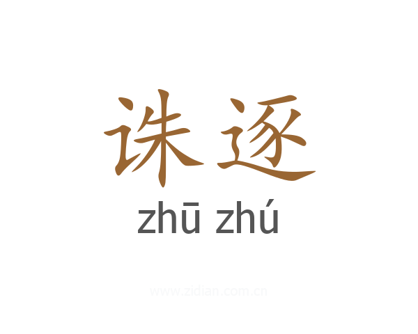诛逐