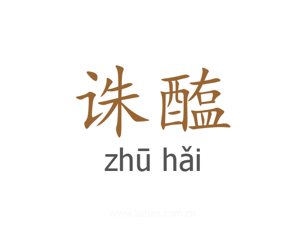 诛醢