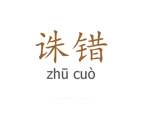诛错