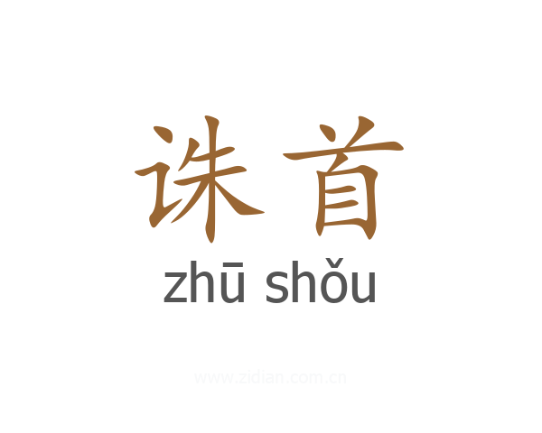 诛首