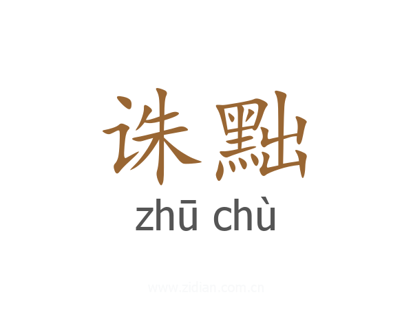 诛黜