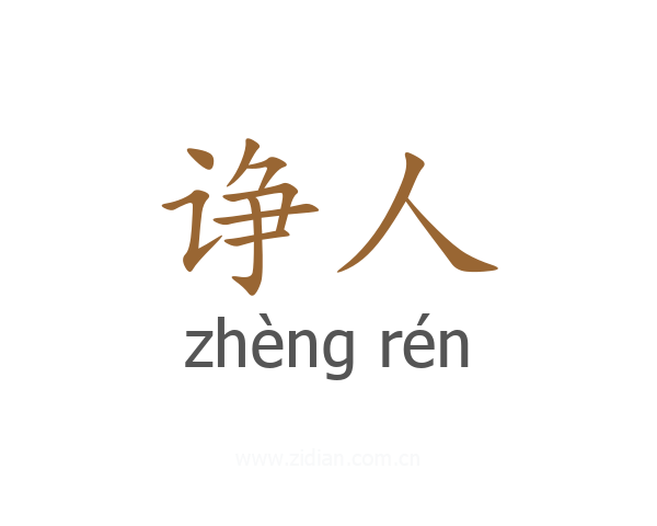 诤人