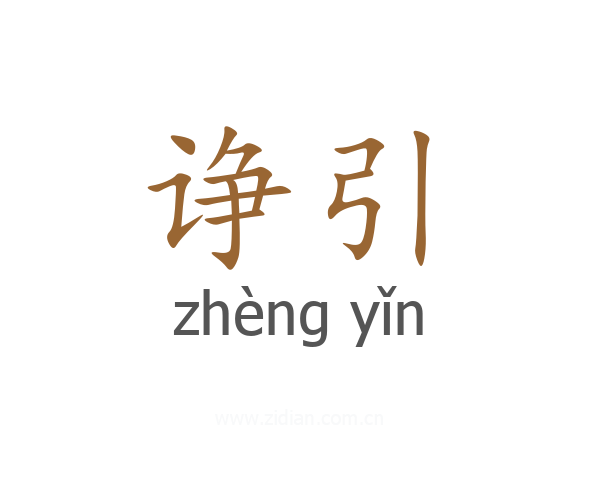 诤引