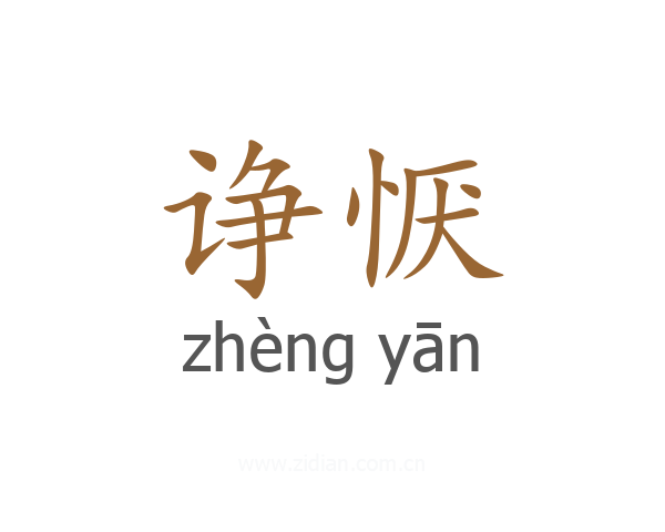 诤恹