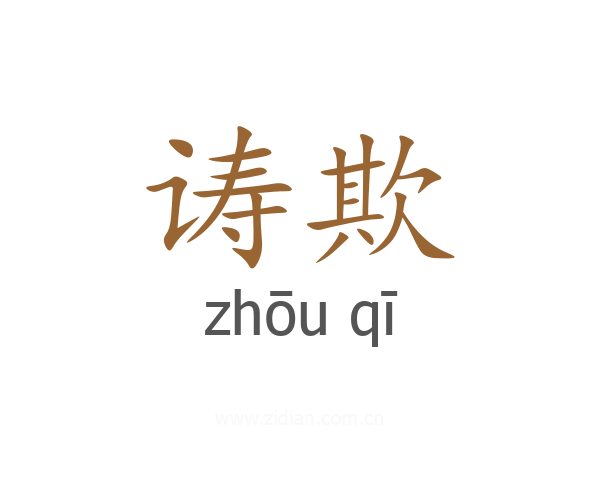 诪欺