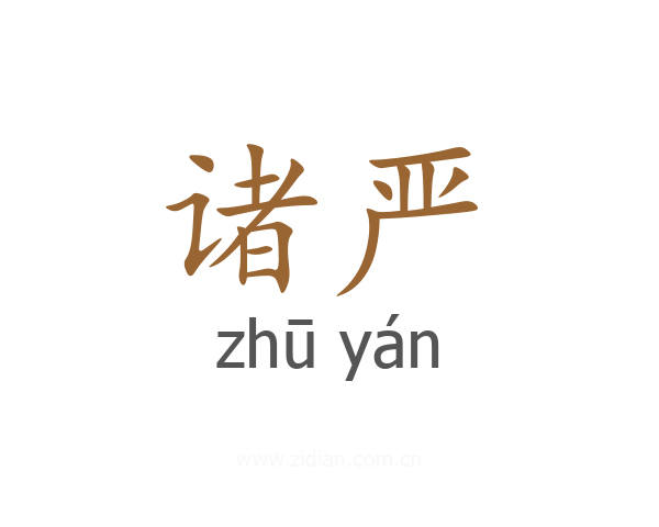 诸严