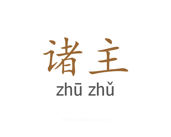 诸主