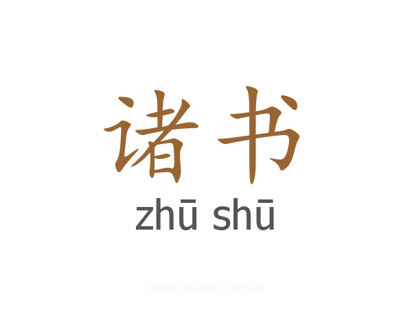 诸书