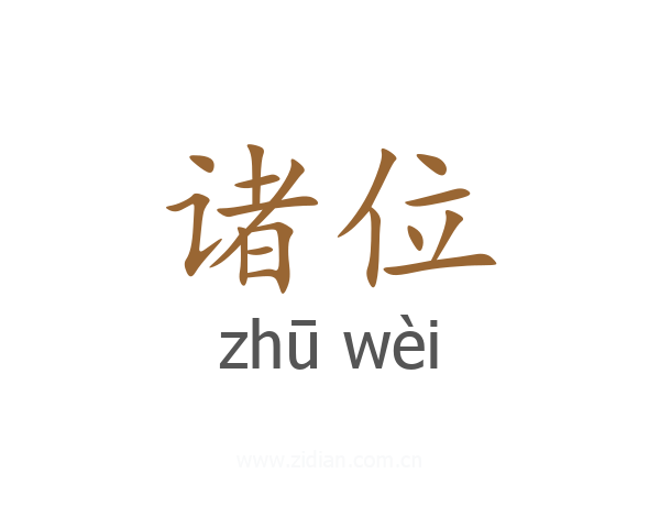 诸位