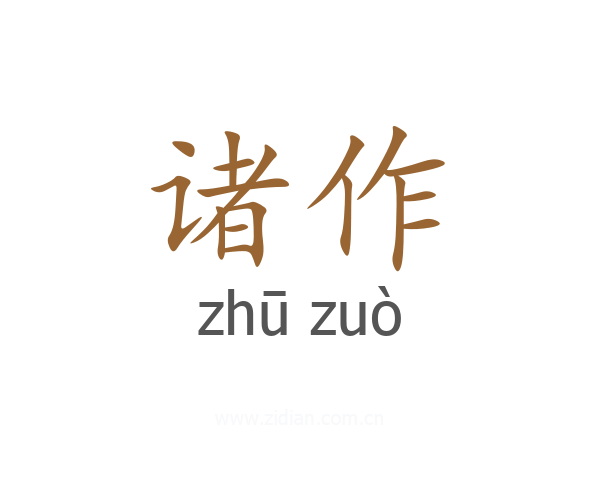 诸作