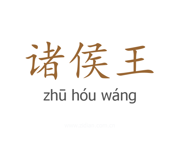 诸侯王