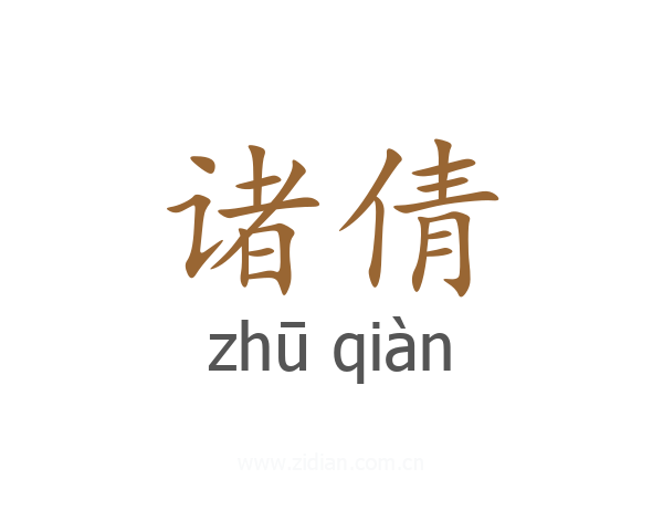 诸倩