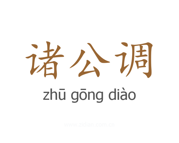 诸公调