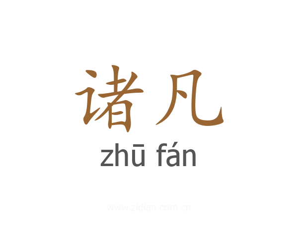 诸凡