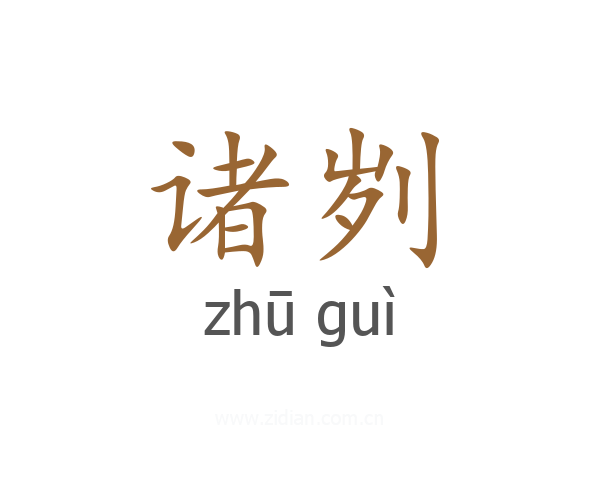 诸刿