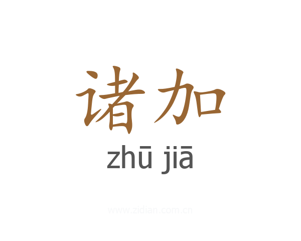 诸加