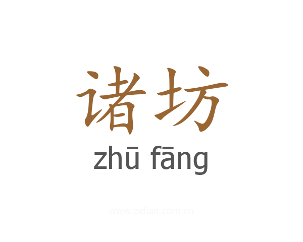 诸坊