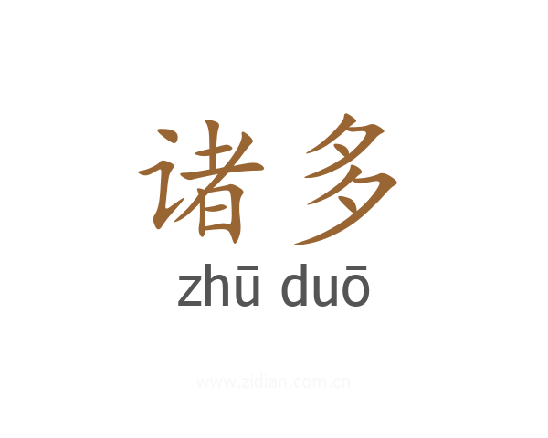 诸多