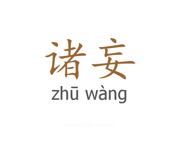 诸妄