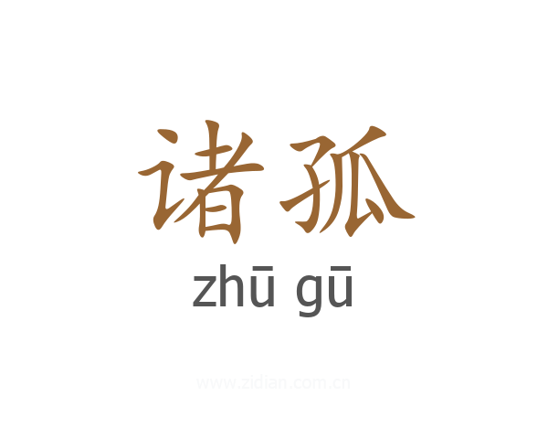 诸孤
