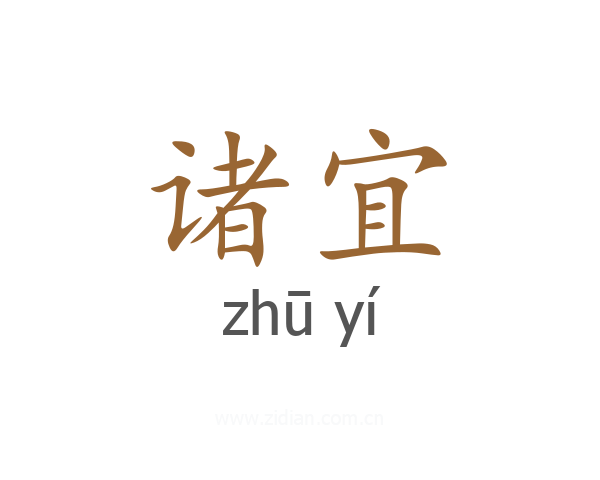 诸宜
