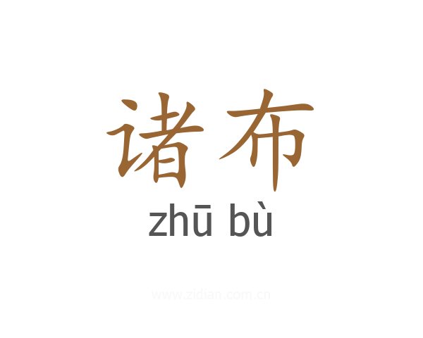 诸布