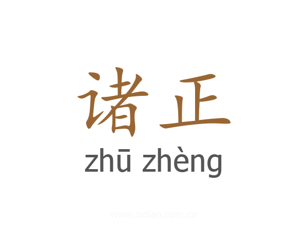 诸正