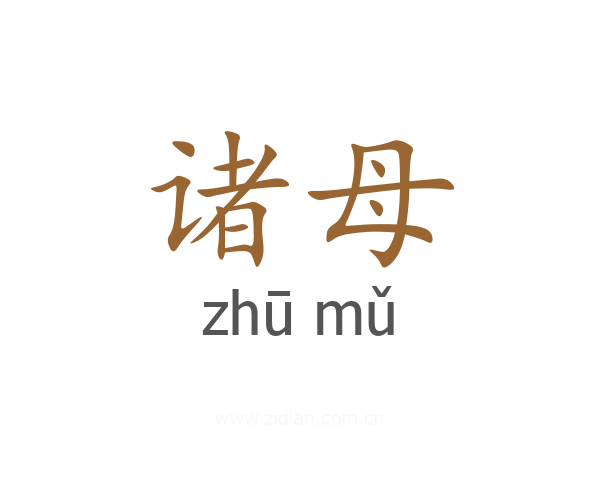 诸母
