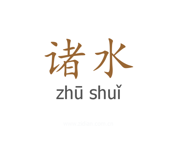 诸水
