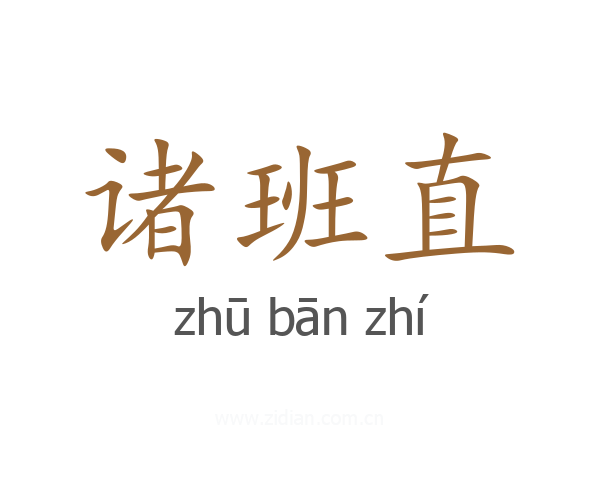 诸班直