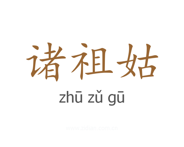 诸祖姑