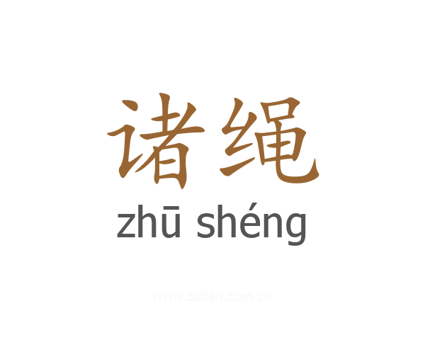 诸绳