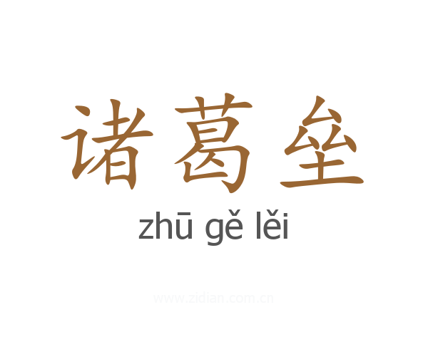 诸葛垒