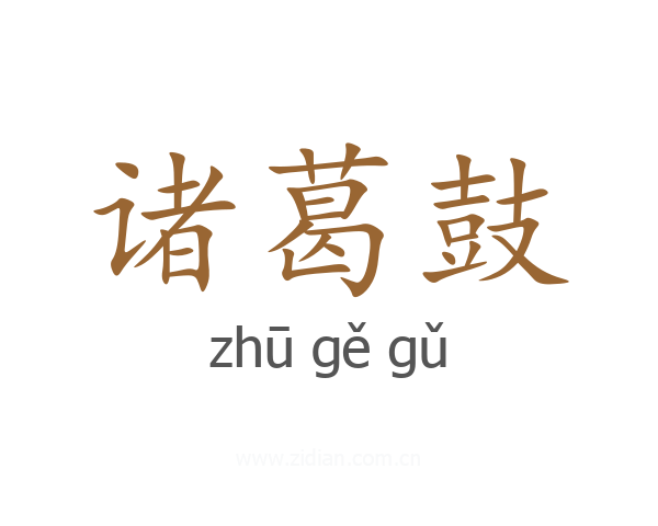 诸葛鼓