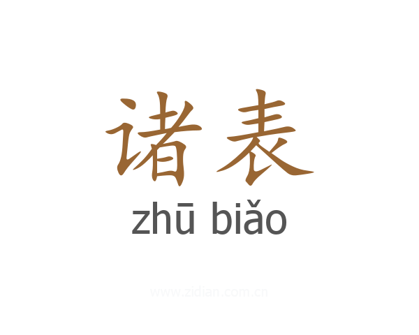 诸表