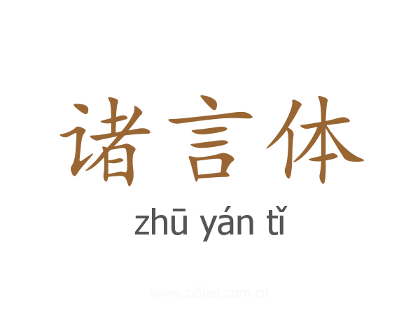 诸言体