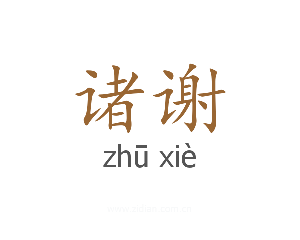 诸谢