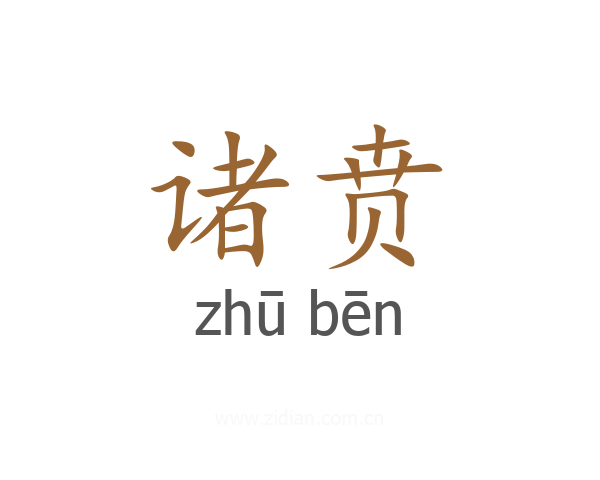 诸贲