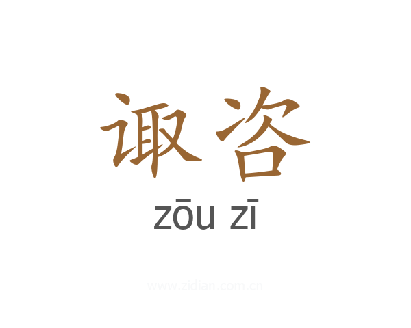 诹咨