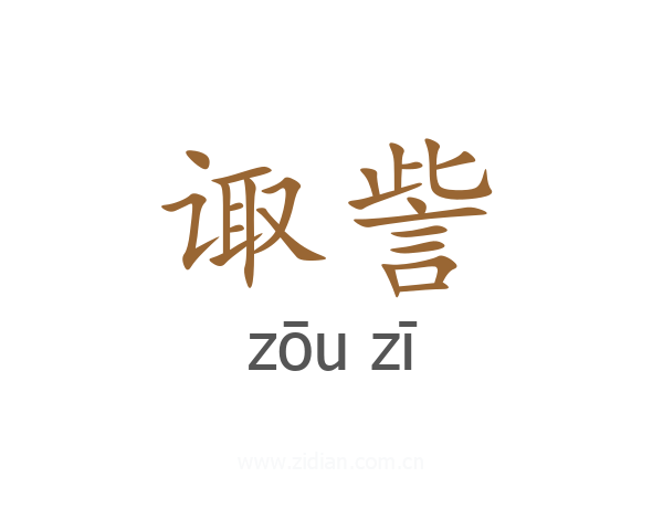 诹訾