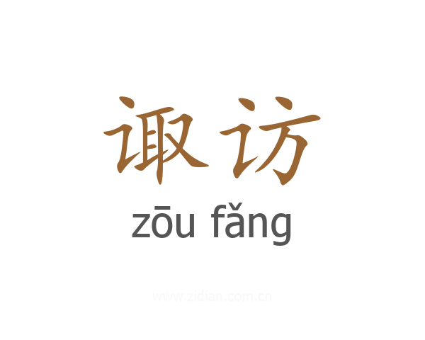诹访
