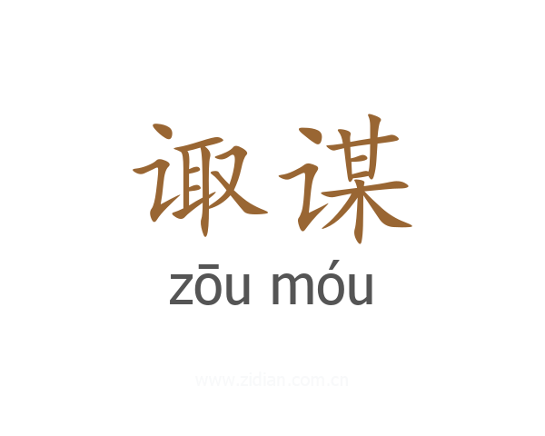 诹谋